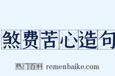 煞费苦心造句是什么意思的图片